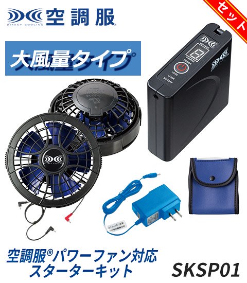 空調服®パワーファンスターターキット(ファン+バッテリーセット) SKSP01